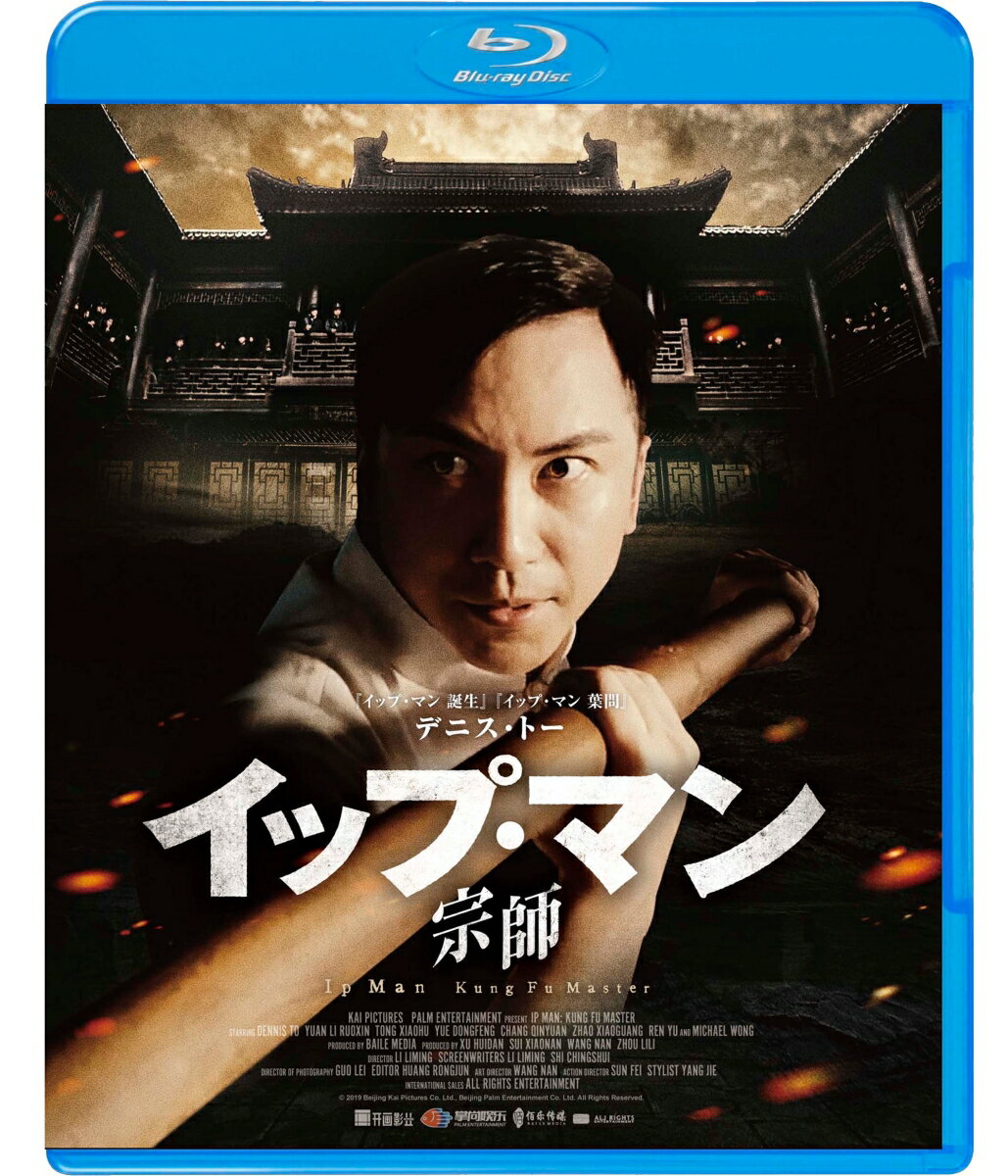 イップ・マン 宗師 スペシャル・プライス【Blu-ray】 [ デニス・トー ]