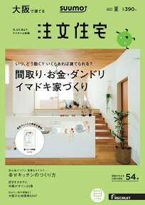 SUUMO注文住宅 大阪で建てる 2017年夏号 [雑誌]