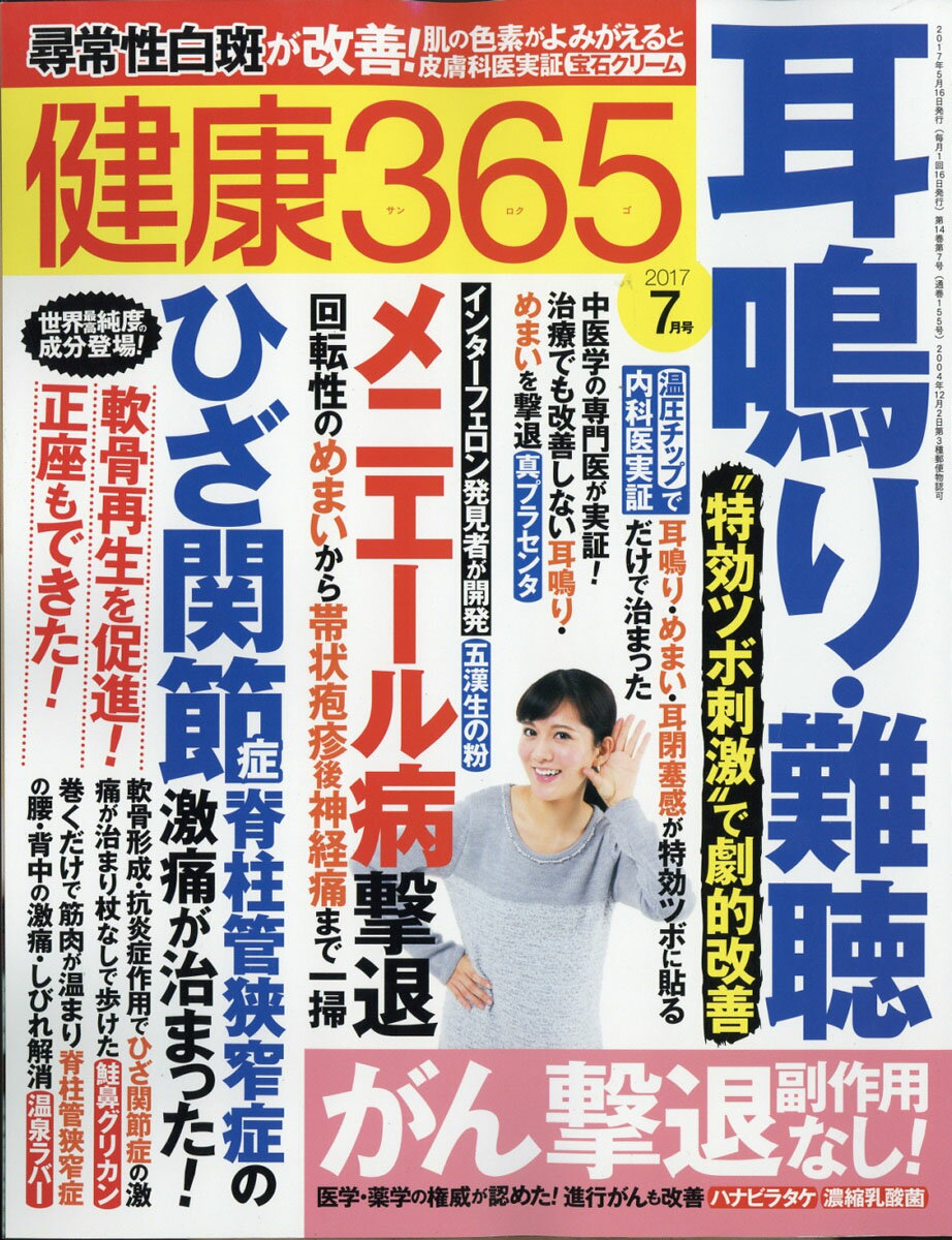健康365 (ケンコウ サン ロク ゴ) 2017年 07月号 [雑誌]