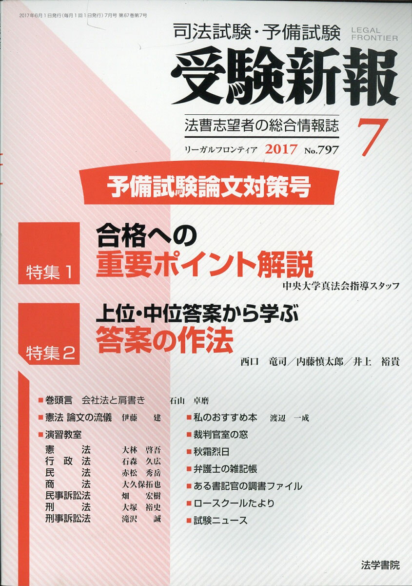 受験新報 2017年 07月号 [雑誌]