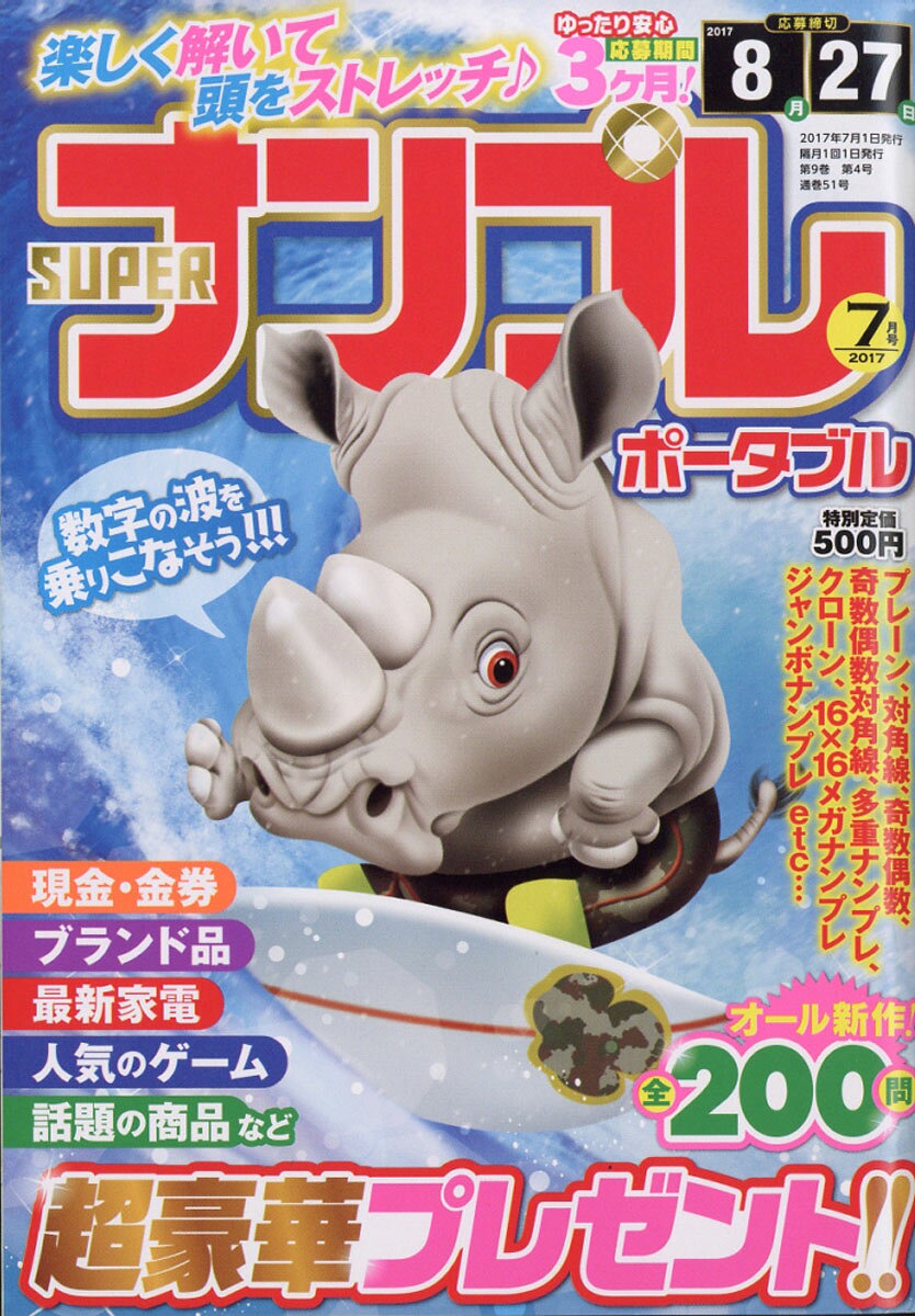 SUPER (スーパー) ナンプレポータブル 2017年 07月号 [雑誌]