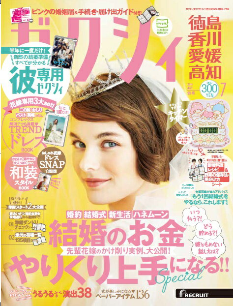 ゼクシィ徳島・香川・愛媛・高知 2017年 07月号 [雑誌]