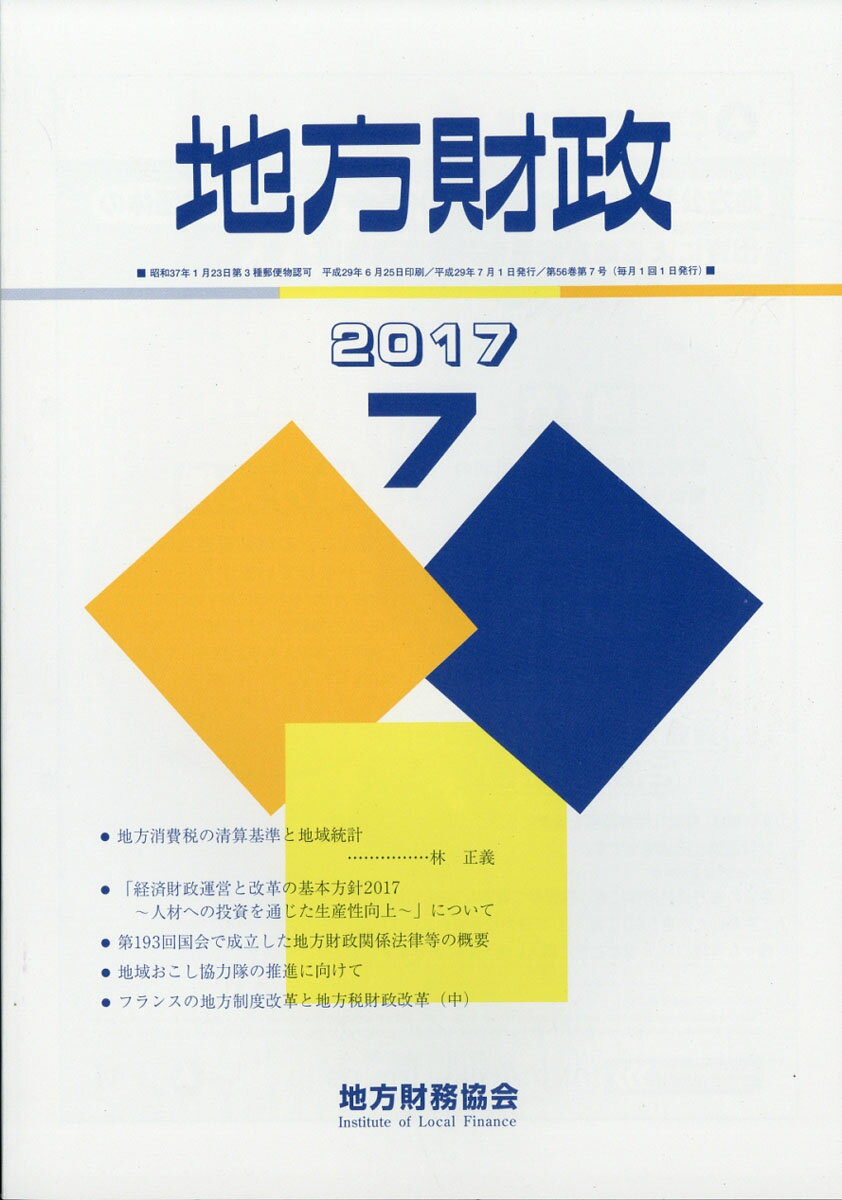 地方財政 2017年 07月号 [雑誌]