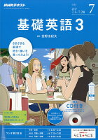 NHK ラジオ 基礎英語3 CD付き 2017年 07月号 [雑誌]