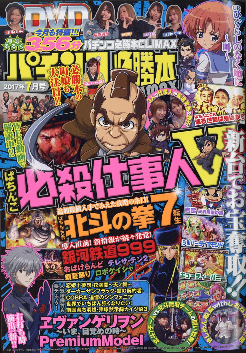 パチンコ必勝本CLIMAX (クライマックス) 2017年 07月号 [雑誌]