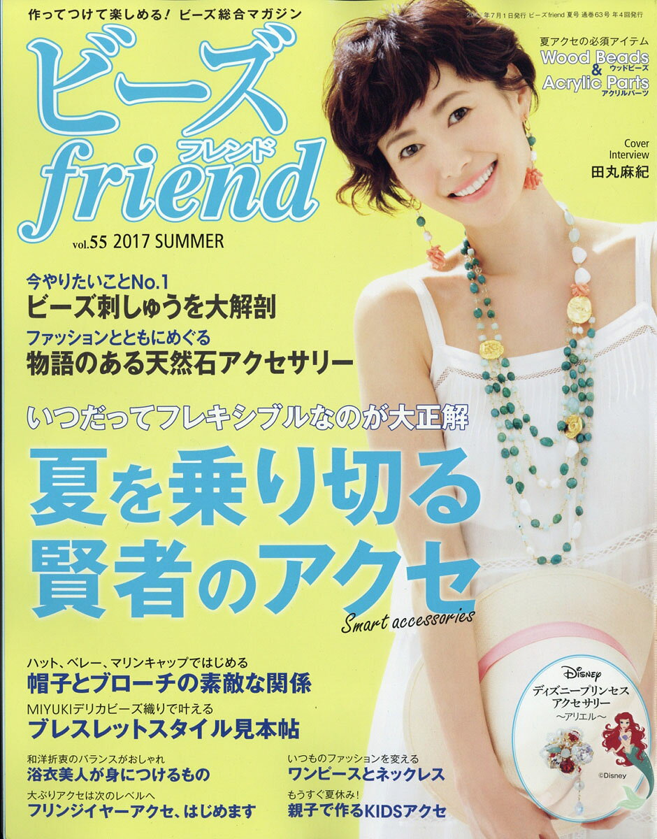 ビーズ friend (フレンド) 2017年 07月号 [雑誌]