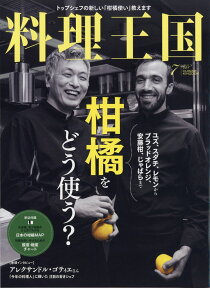 料理王国 2017年 07月号 [雑誌]