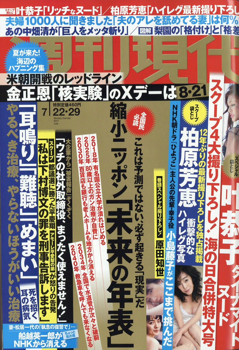 週刊現代 2017年 7/29号 [雑誌]