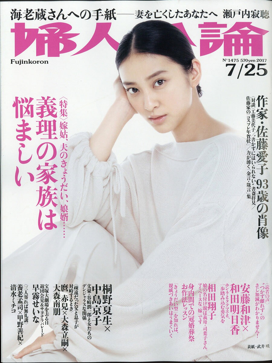婦人公論 2017年 7/25号 [雑誌]