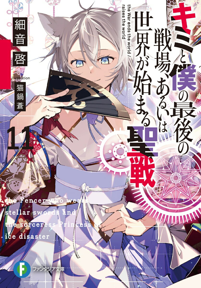 キミと僕の最後の戦場 あるいは世界が始まる聖戦11 （ファンタジア文庫） 細音 啓