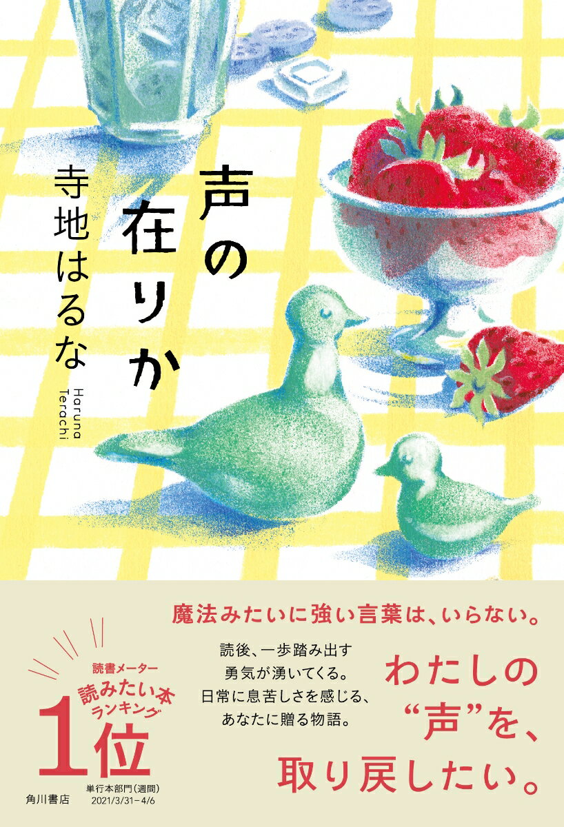 声の在りか　　著：寺地はるな