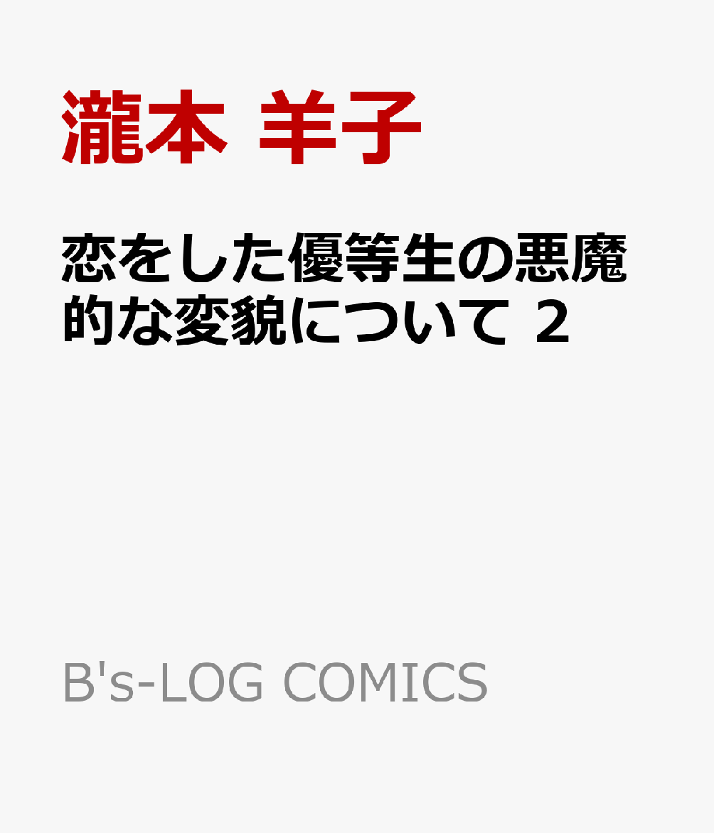 恋をした優等生の悪魔的な変貌について 2