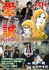 愛と誠（第4巻（また逢う日まで編））