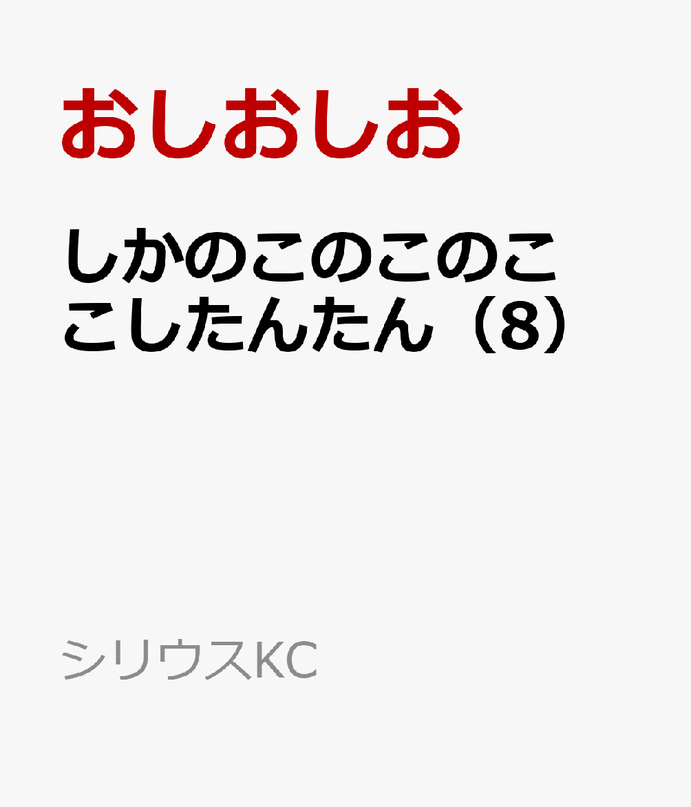 しかのこのこのここしたんたん（8）
