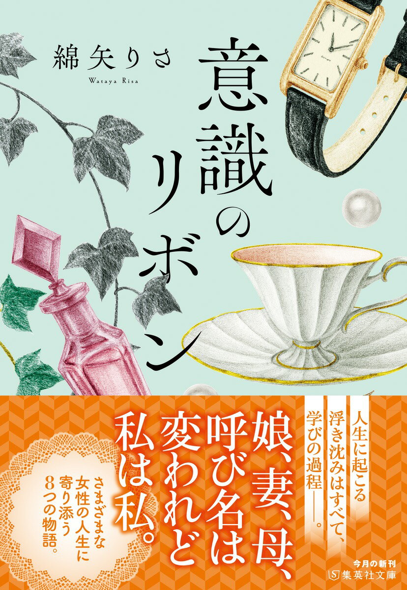 意識のリボン (集英社文庫(日本)) [ 綿矢...の紹介画像2