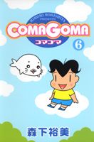 ComaGoma（6）