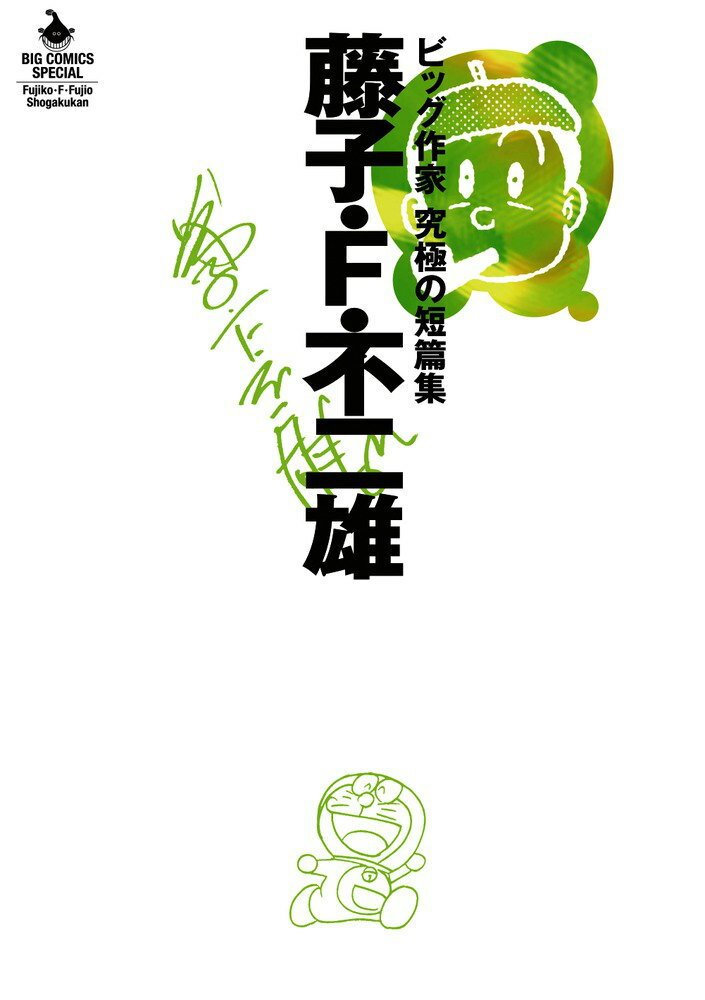 藤子・F・不二雄 ビッグ作家 究極の短篇集