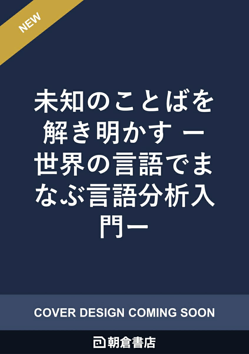 未知のことばを解き明かす