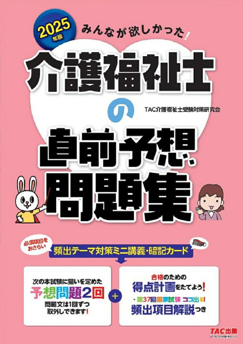 2025年版　みんなが欲しかった！　介護福祉士の直前予想問題集