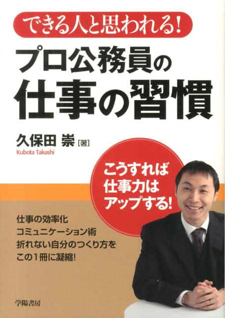 できる人と思われる！プロ公務員の仕事の習慣