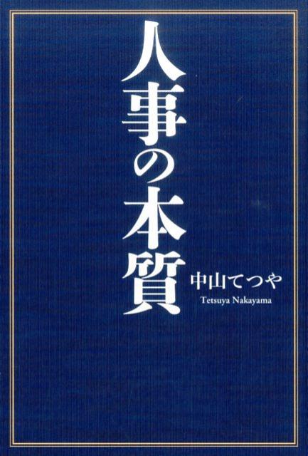 人事の本質