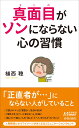 真面目がソンにならない心の習慣 （青春新書プレイブックス） 