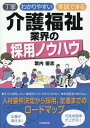 丁寧 わかりやすい 実践できる 介護福祉業界の採用ノウハウ 繁内優志