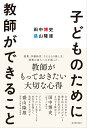 子どものために教師ができること 田中博史