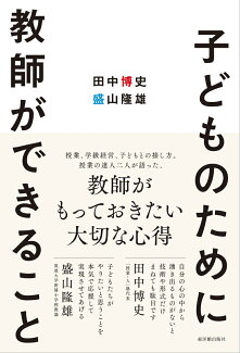 子どものために教師ができることの表紙