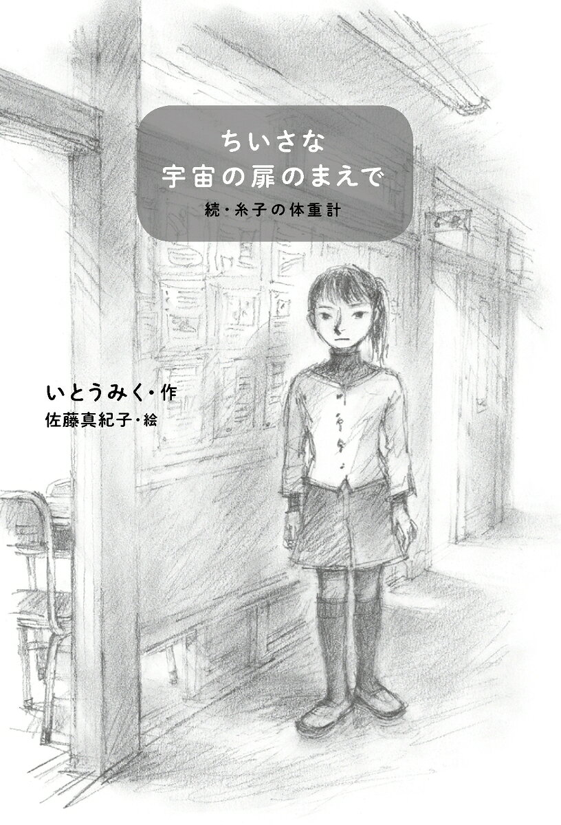 ちいさな宇宙の扉のまえで 続・糸子の体重計 [ いとうみく ]