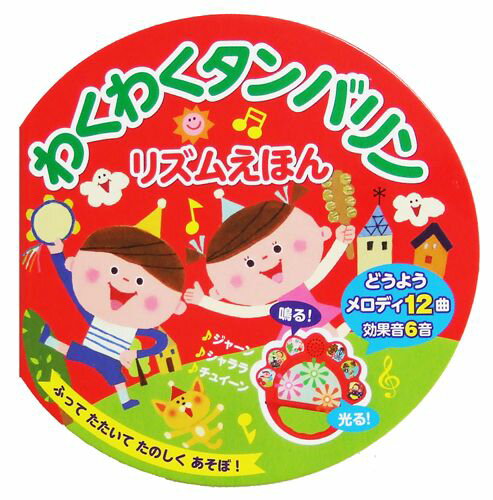 わくわくタンバリン