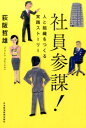 社員参謀！ 人と組織をつくる実践ストーリー [ 荻阪哲雄 ]