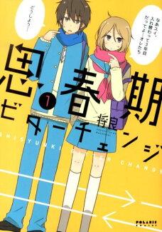 思春期ビターチェンジ(1)の表紙