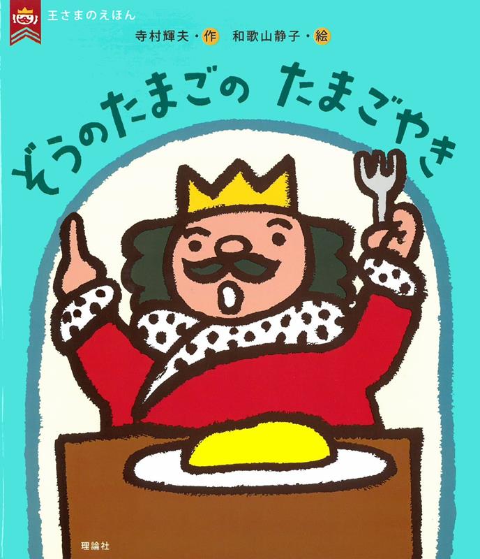 楽天市場】目玉焼き(絵本(日本)|絵本・児童書・図鑑):本 楽天市場】目玉焼き(絵本(日本)|絵本・児童書・図鑑):本