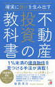 確実に儲けを生み出す　不動産投資の教科書 [ 姫野 秀喜 ]