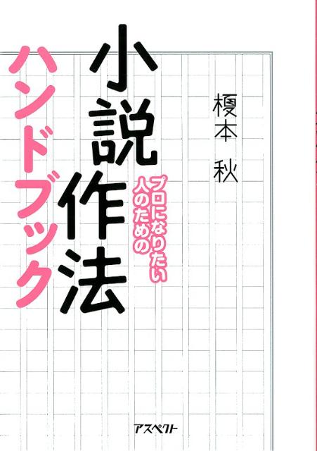 プロになりたい人のための小説作法ハンドブック