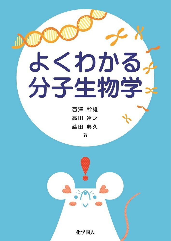 よくわかる分子生物学