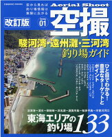 空撮 駿河湾・遠州灘・三河湾釣り場ガイド 改訂版