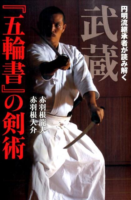 円明流継承者が読み解く武蔵「五輪書」の剣術