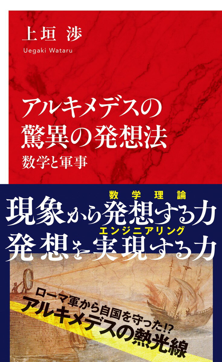 アルキメデスの驚異の発想法 数学と軍事