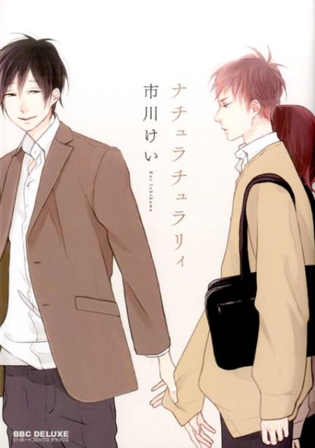 ナチュラチュラリィ