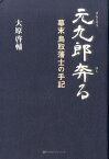 元九郎奔る 幕末鳥取藩士の手記 [ 大原啓輔 ]