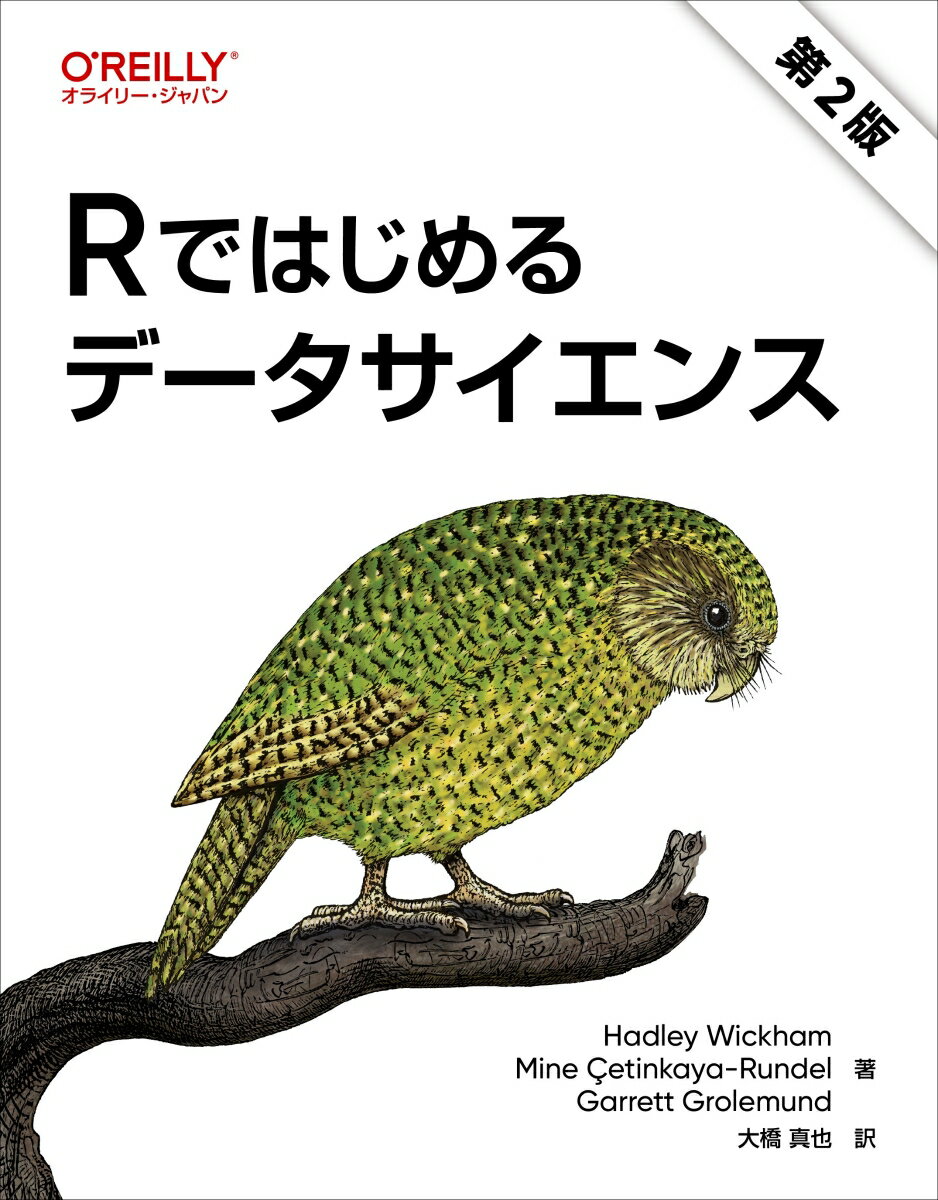 Rではじめるデータサイエンス 第2版