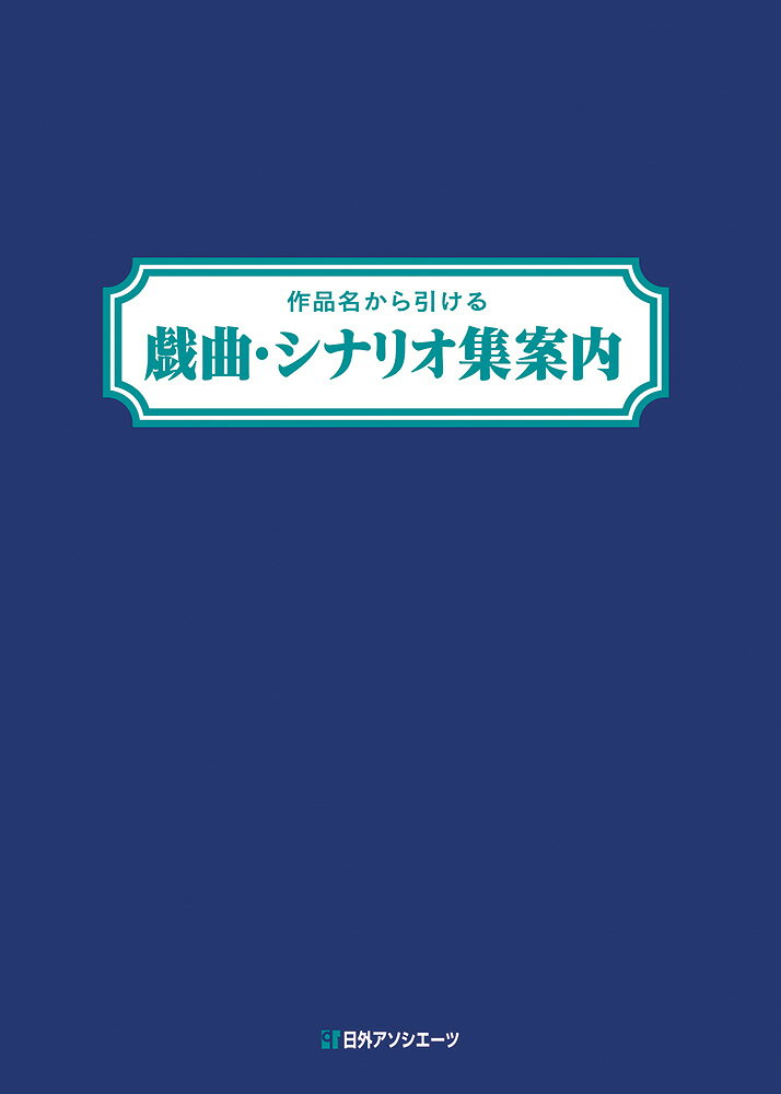 1946年から2025年までに国内で刊行された日本・海外の戯曲・シナリオの全集・作品集の収載作品を、作品名から引ける索引。商業演劇台本、学校・児童劇脚本、映画・テレビドラマのシナリオから文学作品としての戯曲まで、作品集6,185冊に収載された作品23,808点を収録。戯曲・シナリオ作品が、どの作品集に掲載されているかが一目でわかる。