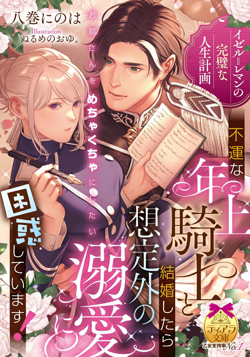 イゼル＝レマンの完璧な人生計画 不運な年上騎士と結婚したら想定外の溺愛に困惑しています！