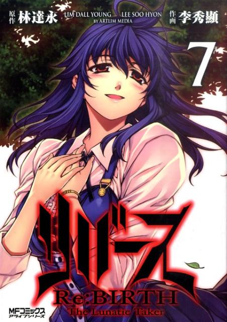 リバース　The　Lunatic　Taker 7巻