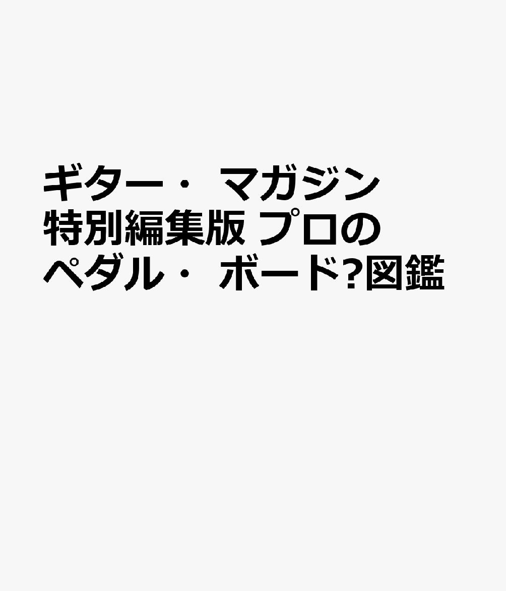 ギター・マガジン特別編集版 プロのペダル・ボード⼤図鑑