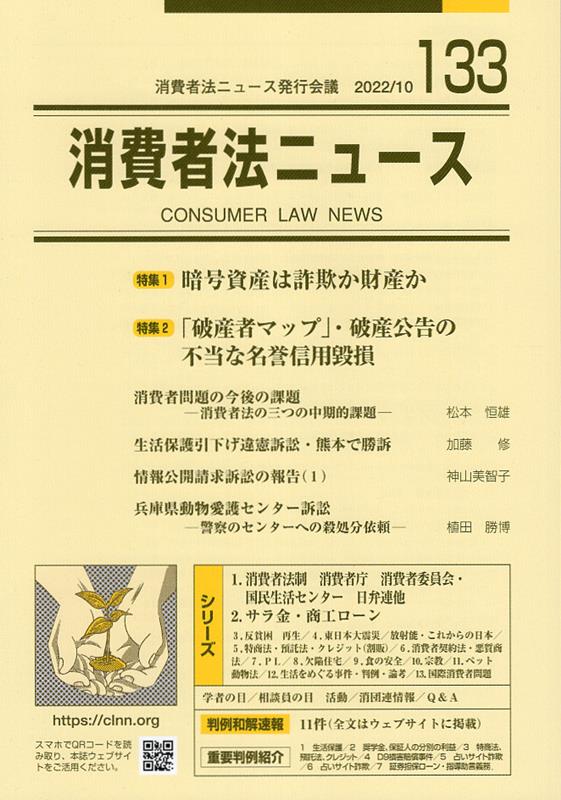 消費者法ニュース（133） 特集1：暗号資産は詐欺か財産か／特集2：「破産者マップ」・破