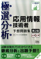 極選分析応用情報技術者予想問題集第2版