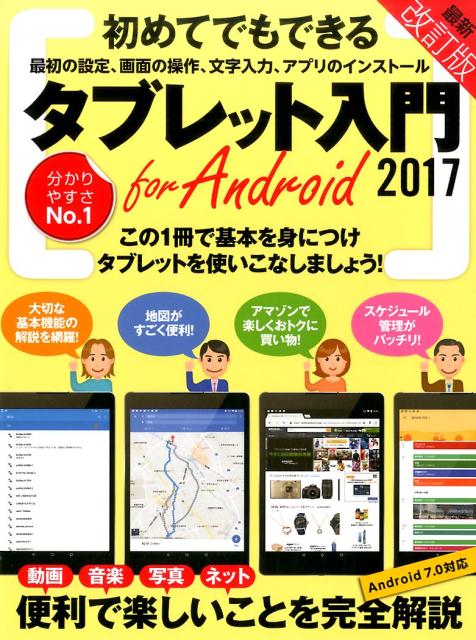 タブレット入門 for Android
